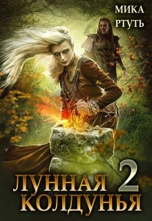 Лунная колдунья. Книга 2