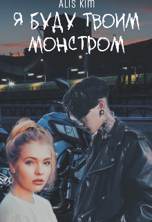 Я Буду Твоим Монстром - Alis Kem Скачать Книгу В Fb2, Epub, Pdf.