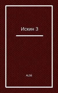 Искин. Книга 3