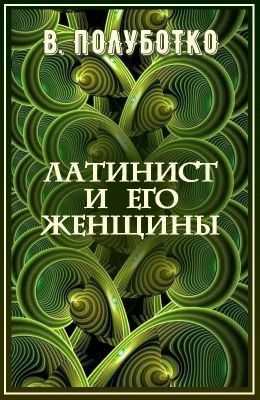 Латинист и его женщины