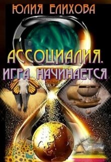 Ассоциалия. Игра начинается