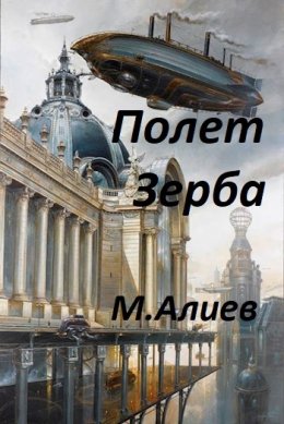 Полет Зерба