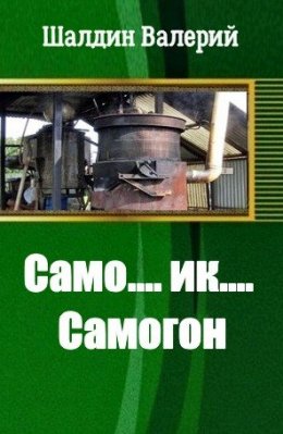 Само....ик....Самогон!