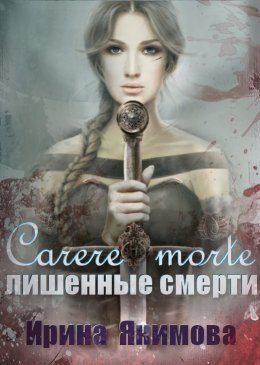 Carere morte: Лишенные смерти