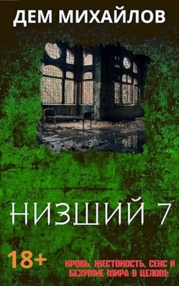 Низший. Книга 7