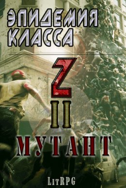 Эпидемия класса "Z" II. Мутант