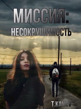 Миссия: Несокрушимость