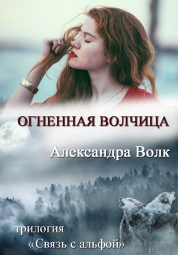 Огненная Волчица