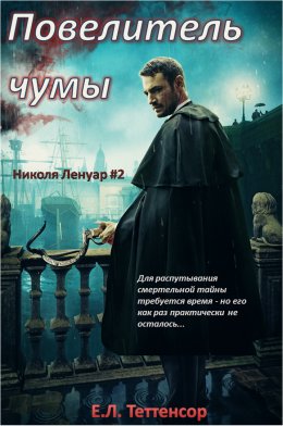 Повелитель чумы