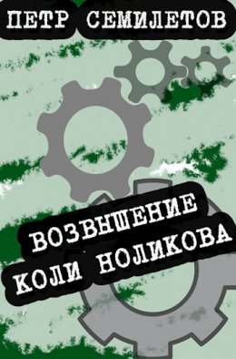 Возвышение Коли Ноликова