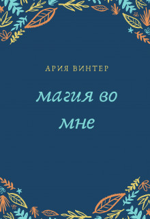 Магия во мне