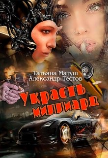 Украсть миллиард