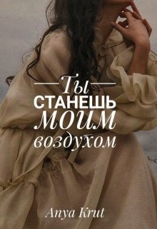 Ты станешь моим воздухом