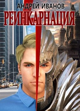 Реинкарнация