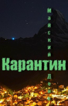 Карантин