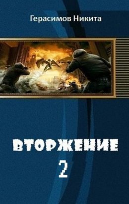 Вторжение. Книга 2