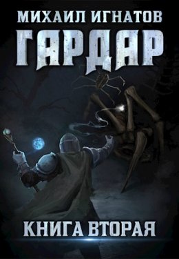 Гардар. Книга 2