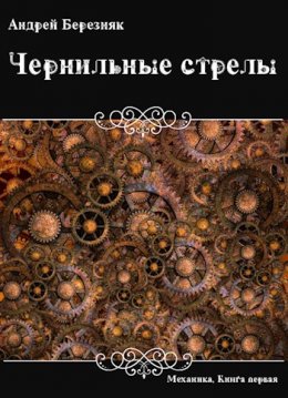 Чернильные стрелы