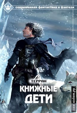 Книжные дети