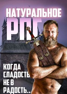 Натуральное RPG