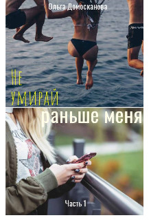 Не умирай раньше меня