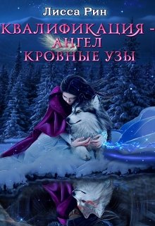 Квалификация - Ангел. Кровные Узы