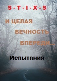 И целая вечность впереди...