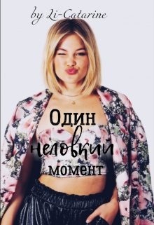 Один неловкий момент