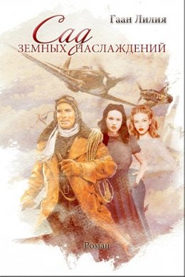 Сад земных наслаждений. Книга 2