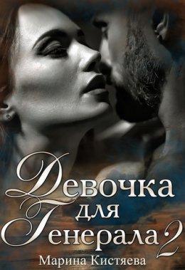 Девочка для Генерала 2