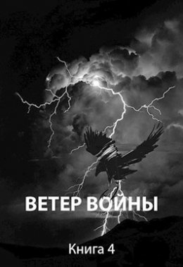 Ветер войны