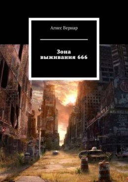 Зона выживания 666