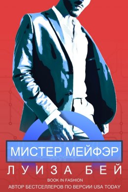 Мистер Мейфэр