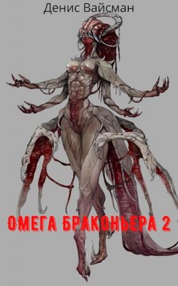 Омега браконьера. Книга 2