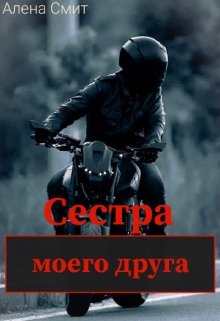 Сестра моего друга