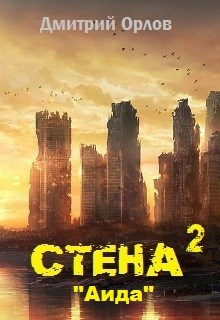 Стена 2. Аида