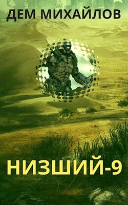 Низший. Книга 9