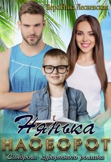 Нянька наоборот