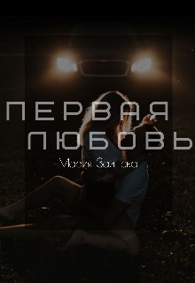 Первая любовь