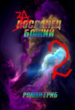 Засланец Божий. Книга 2