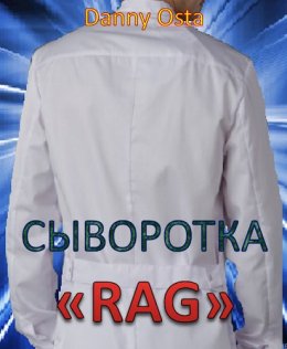 Сыворотка RAG