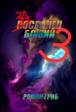 Засланец Божий. Книга 3