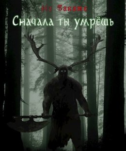 Сначала ты умрешь