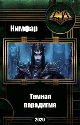 Темная парадигма