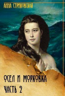 Осёл и морковка. Часть 2