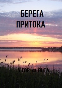 Берега притока. Книга 3