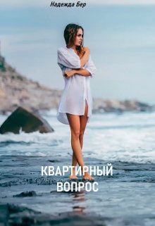 Квартирный вопрос