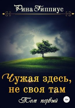 Чужая здесь, не своя там. Часть 1