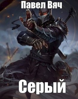 Серый