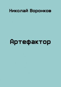 Артефактор